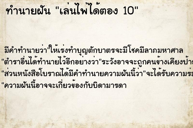 ทำนายฝัน เล่นไพ่ได้ตอง 10